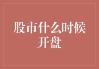 股市开盘：投资者亟待掌握的时点与规律