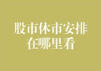 股市休市安排在哪里查阅：投资者关注的重要信息来源