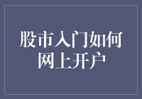 股市入门：网上开户攻略，小白也能轻松上手！