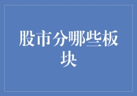 抓紧上车：带你逛一逛股市的板块区