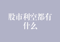 股市利空大冒险：你准备好接受坏消息了吗？