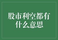 股市利空：理解市场波动的关键因素