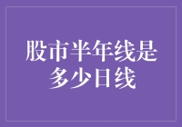 股市半年线的奥秘：250日均线的内涵与应用