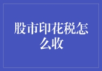 股市印花税：如何征收与调整策略