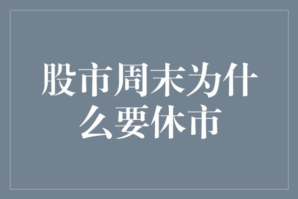 股市周末为什么要休市