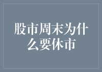 股市周末为什么要休市：制度设计下的市场休整