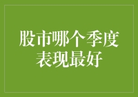 股市哪个季度表现最好？新手必看攻略！