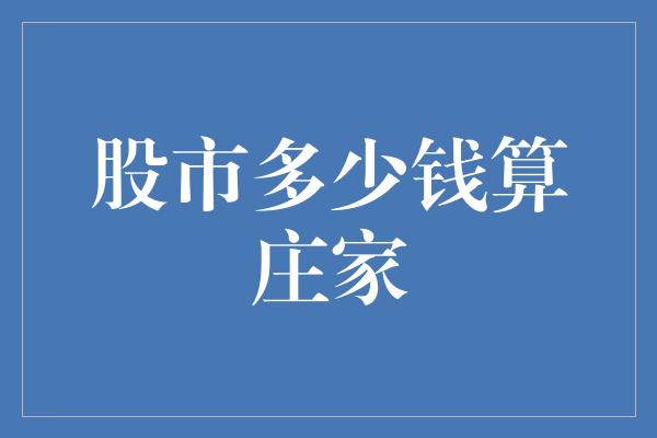 股市多少钱算庄家