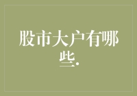 股市大户到底是些什么人？告诉你他们其实也是人，只是有时候很妖