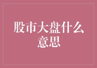 股市大盘的意思，别说我知道你不知道