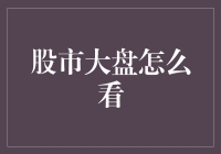 掌握股市大盘：看懂中国资本市场的脉动