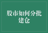 股市如何分批建仓：精准布局，稳健投资