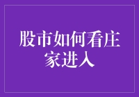 股市的秘密：如何识别庄家入场，化被动为主动