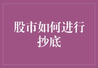 股市抄底攻略：如何在下跌市场中找到真正的金子