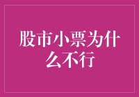 股市小票：为何不被看好？