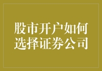 股市开户如何选择证券公司：构建稳健投资之路