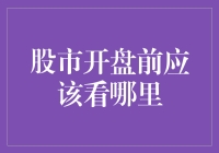 股市开盘前应该看哪里：从读心术到星座运势，带你解锁股市秘籍