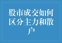 股市成交的那些事儿：如何区分主力和散户？