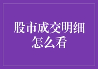 股市成交明细，真的让人看不懂吗？