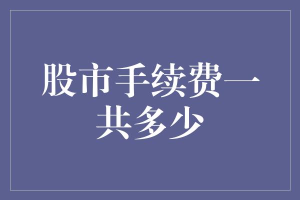 股市手续费一共多少