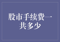 中国股市手续费：一个让你的钱包悄悄缩水的神秘小费