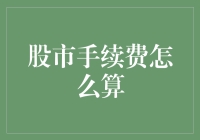 股市手续费究竟是怎么算的？难道是天上掉馅饼？