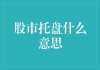 股市托盘：让我来告诉你这不是火锅，而是炒股新姿势！