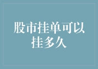 股市挂单可以挂多久：探索规范化与个性化需求的空间