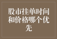 股市挂单：时间优先还是价格优先？你真的懂吗？