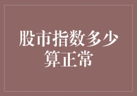 股市指数多少算正常？当你发现股票疯的时候，你疯了吗？