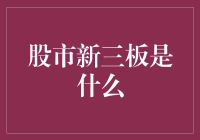 股票市场的新贵：新三板，是啥？不是啥？