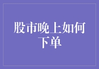 深夜下单指南：股市也不打烊，投资你也能做夜猫子