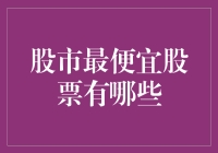 股市大揭秘：谁是真正的便宜货？