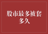 股市最多能被套多久？新手必看指南！