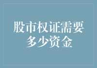 股市权证：一穷二白如何翻身？从零开始的股市权证攻略