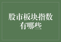 想在股市中寻找宝藏？来，让我带你逛逛各大板块指数！