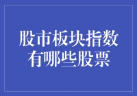 股市板块指数揭秘：各板块的代表性股票一览