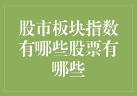 股市板块指数大探秘：那些股票在舞动？