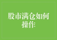 股市满仓操作策略：风险与收益并存的艺术