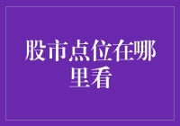 股市点位到底在哪里看？看星星？看月亮？不不不，把手机掏出来！