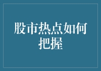 股市热点？别傻了！这玩意儿能拿得住吗？