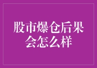 股市爆仓后果会怎么样？原来股市是这样玩的