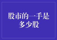 股票的一手究竟是多少股？难道是买了个寂寞？