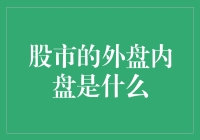 股市里的外盘内盘：你是想跳槽还是想换工作？