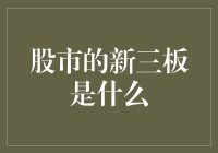 股市的新三板：你敢相信吗？这竟然是股市的养老院！