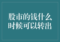 股市的钱什么时候可以转出？你猜猜猜！