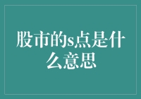 股市的S点是什么意思？原来是一场脱S大作战！