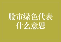 股市绿色到底意味着什么？是生机勃勃还是危机四伏？