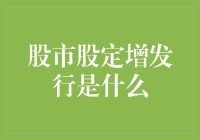 股市中的定增发行：推动企业腾飞与股东价值增长的双刃剑