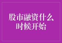 从股份制萌芽到现今：股市融资的起源与发展历程